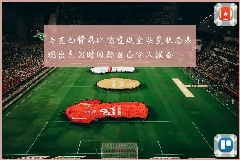 马克西赞恩比德重返全明星状态表现出色打时间超自己令人振奋