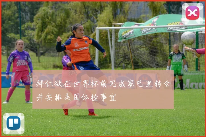 拜仁欲在世界杯前完成塞巴里转会并安排美国体检事宜