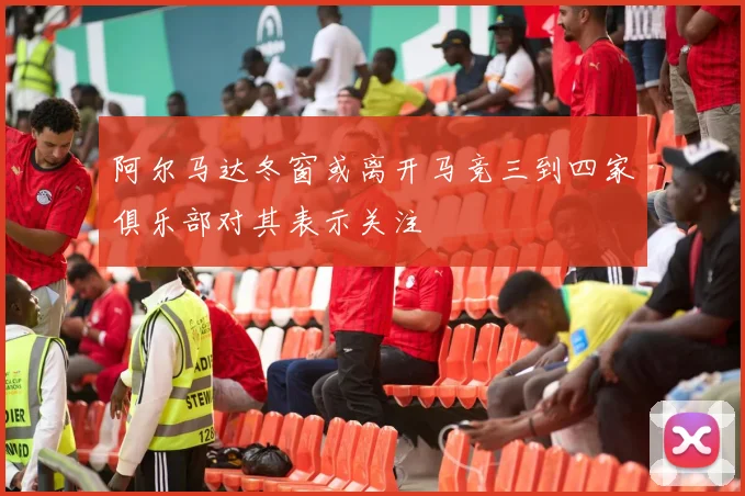 阿尔马达冬窗或离开马竞三到四家俱乐部对其表示关注