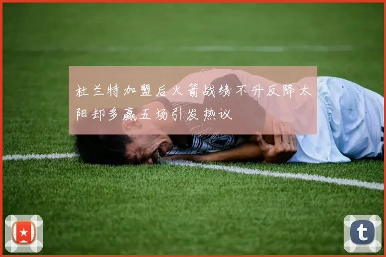 杜兰特加盟后火箭战绩不升反降太阳却多赢五场引发热议