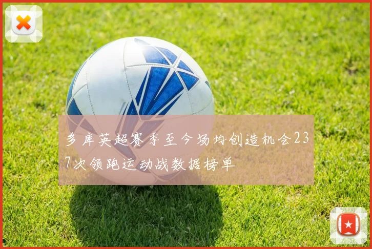 多库英超赛季至今场均创造机会237次领跑运动战数据榜单