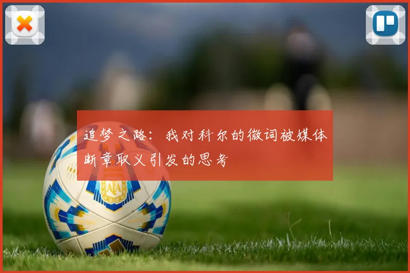 追梦之路：我对科尔的微词被媒体断章取义引发的思考