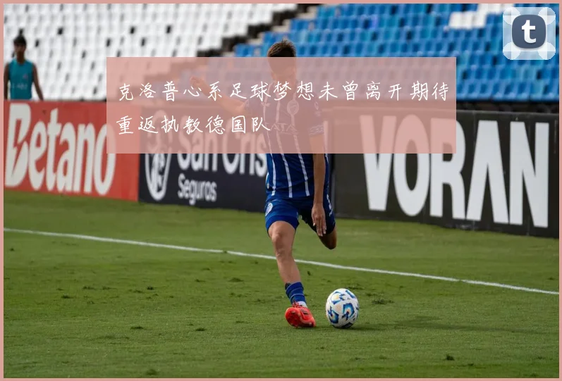 克洛普心系足球梦想未曾离开期待重返执教德国队